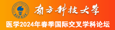 日逼真舒服视频南方科技大学医学2024年春季国际交叉学科论坛